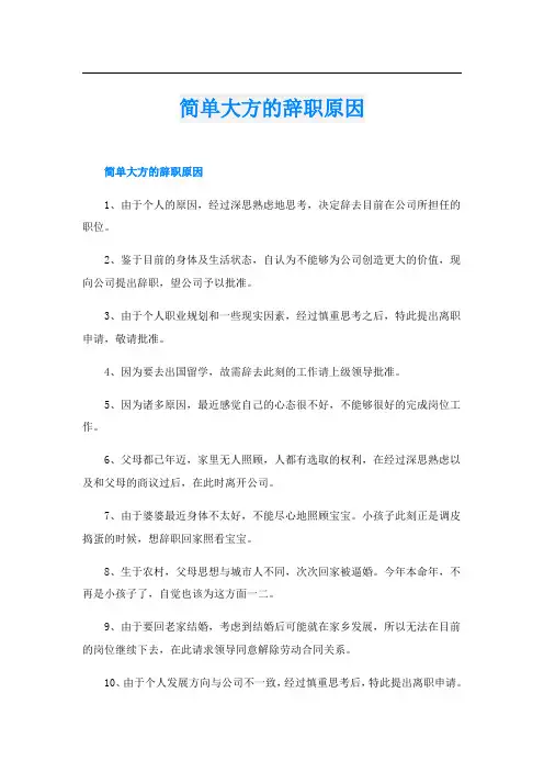 简单大方的辞职原因