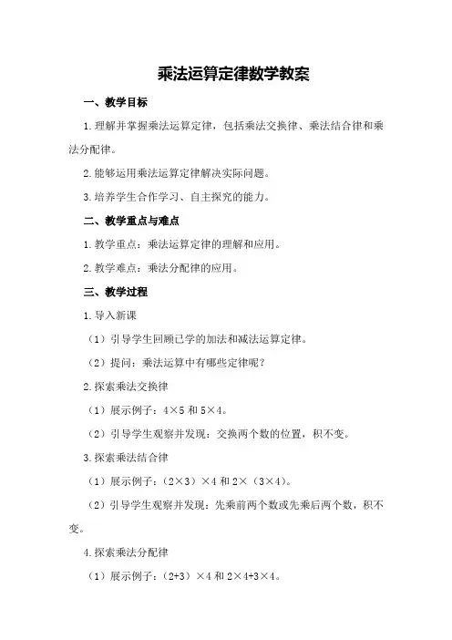 乘法运算定律数学教案
