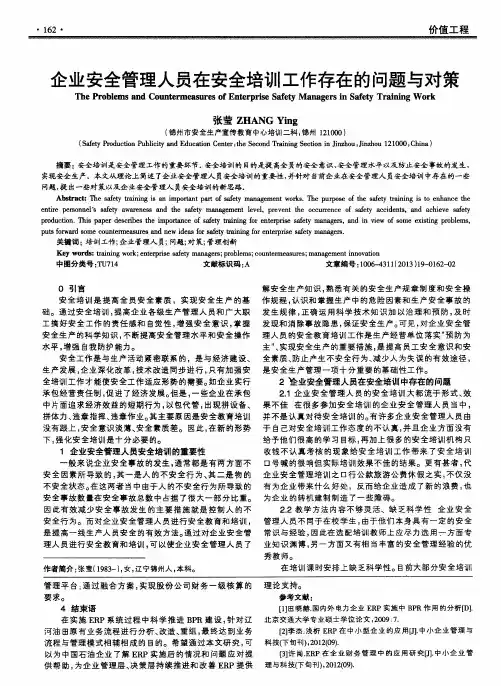 企业安全管理人员在安全培训工作存在的问题与对策