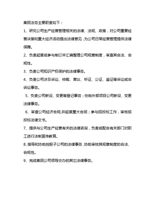 集团法务主要职责