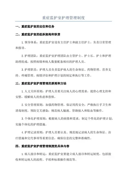 重症监护室护理管理制度