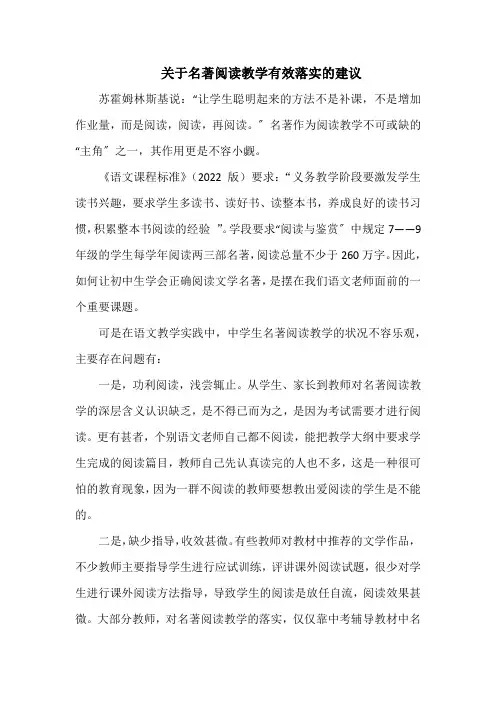 关于名著阅读教学有效落实的建议
