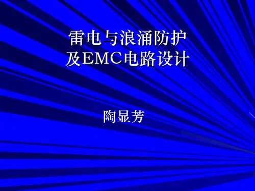 雷电与浪涌防护及EMC电路设计