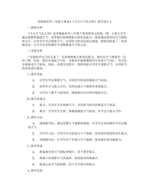 苏教版科学三年级下册4.1《今天天气怎么样》教学设计1