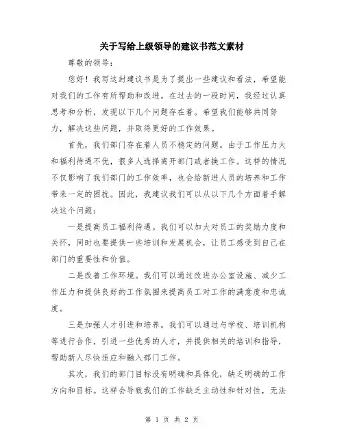关于写给上级领导的建议书范文素材