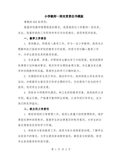 小学教师一岗双责责任书模版