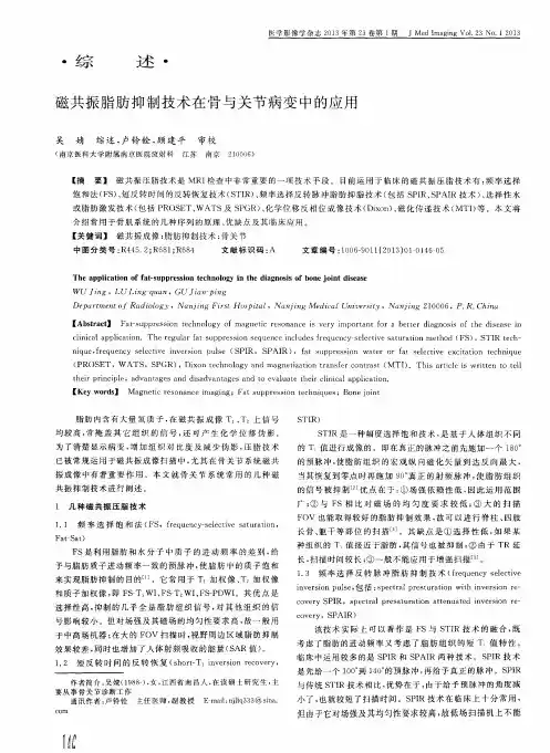 磁共振脂肪抑制技术在骨与关节病变中的应用