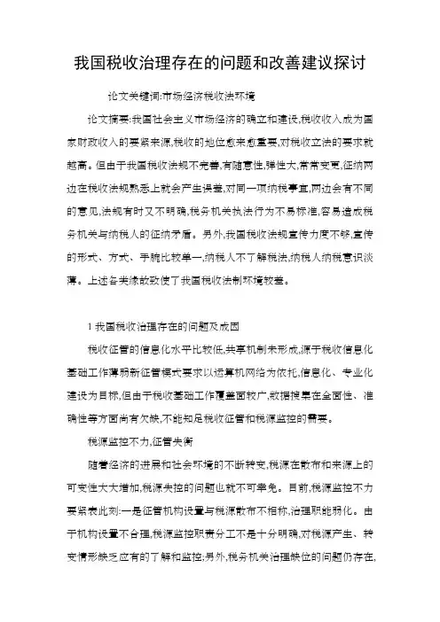 我国税收治理存在的问题和改善建议探讨