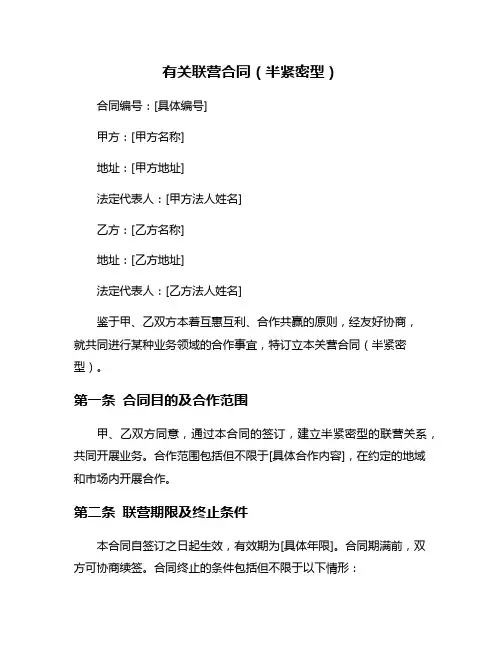 有关联营合同(半紧密型)