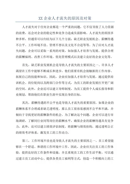 XX企业人才流失的原因及对策