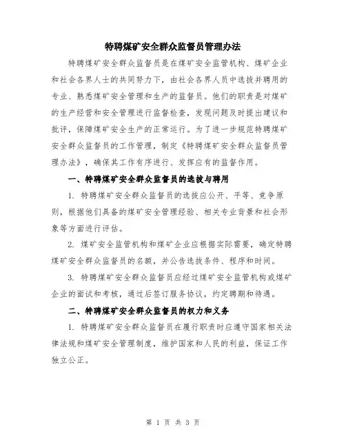 特聘煤矿安全群众监督员管理办法