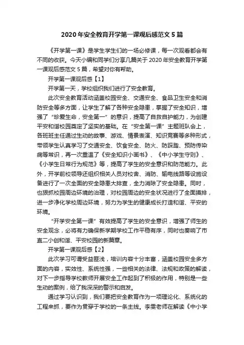 2020年安全教育开学第一课观后感范文5篇