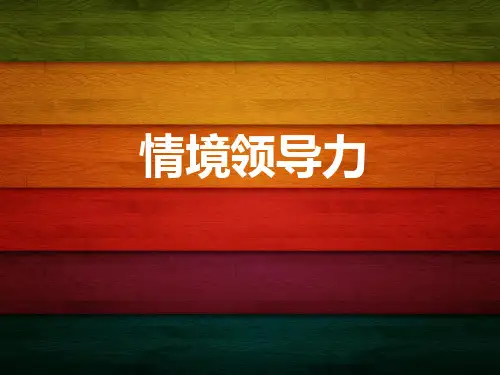 情境领导力获奖课件