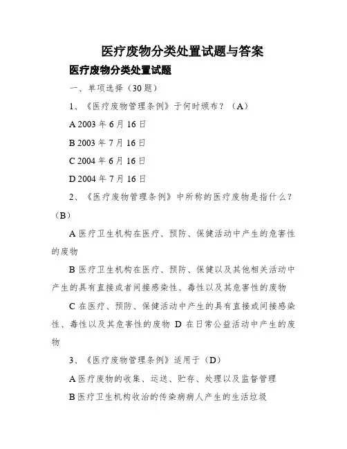 医疗废物分类处置试题与答案