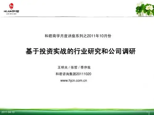 和君商学11月份讲座：行业研究和公司调研