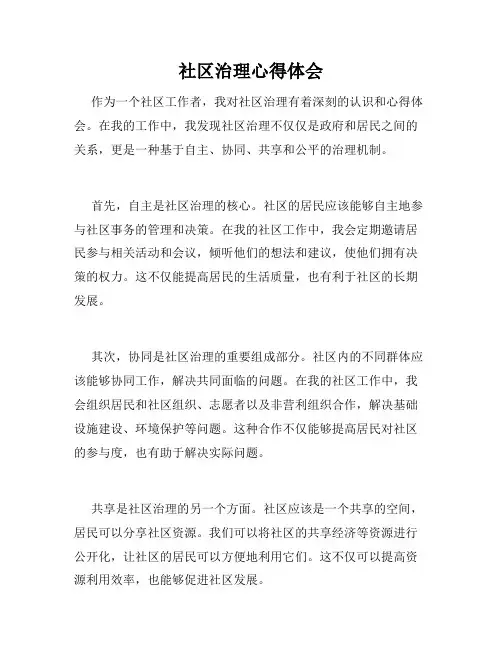 社区治理心得体会