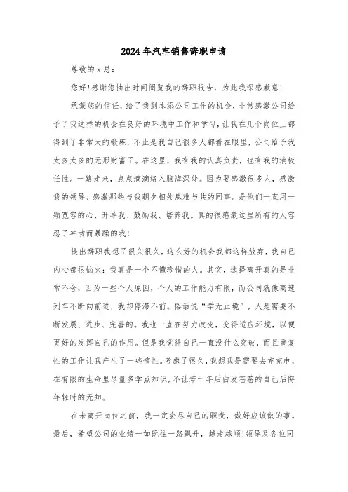 2024年汽车销售辞职申请（四篇）