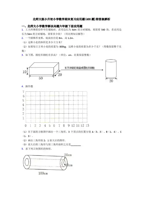 北师大版小升初小学数学期末复习应用题(400题)附答案解析