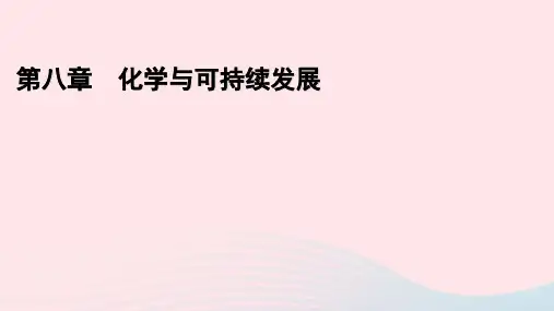 新教材高中化学第8章化学与可持续发展第3节环境保护与绿色化学课件新人教版必修第二册