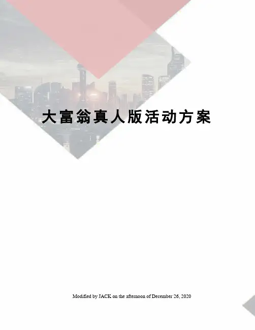 大富翁真人版活动方案