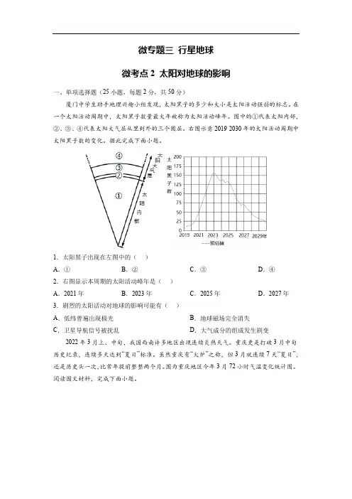 备战2023年高考地理一轮复习微专题微考点训练(全国通用)3-2 太阳对地球的影响(原卷版)