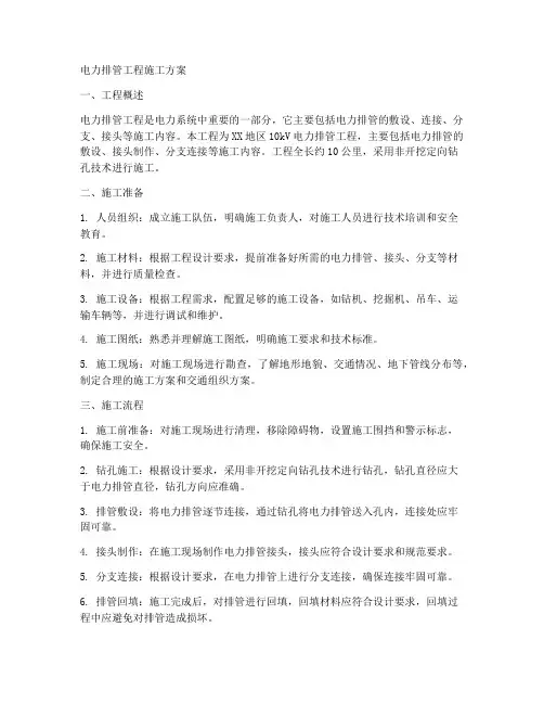 电力排管工程施工方案