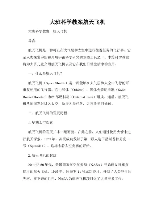 大班科学教案航天飞机