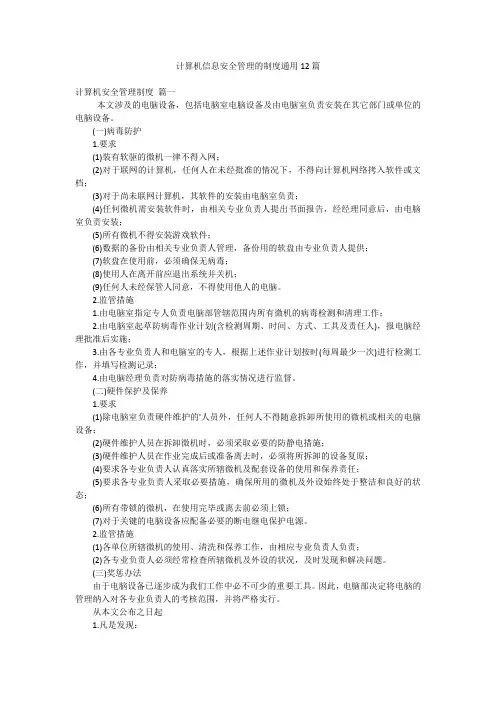 计算机信息安全管理的制度通用12篇