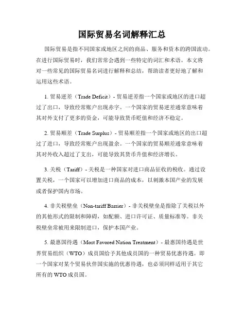国际贸易名词解释汇总