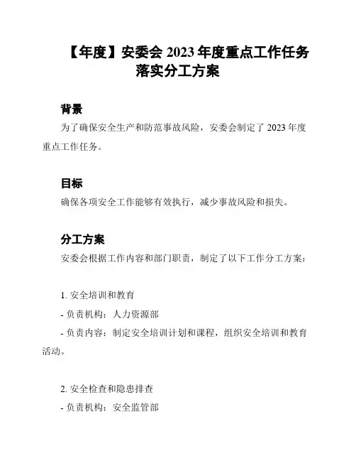 【年度】安委会2023年度重点工作任务落实分工方案