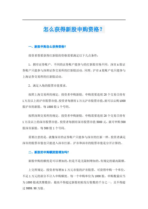 怎么获得新股申购资格？