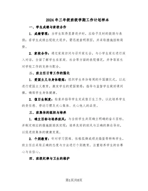2024年三年级班级学期工作计划样本（四篇）