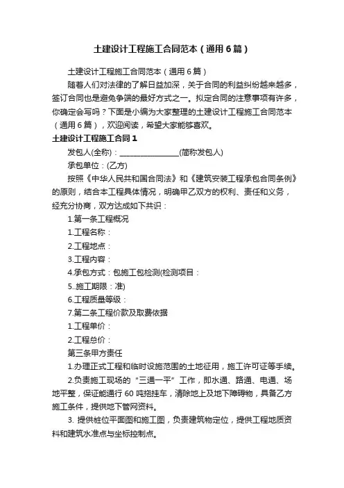 土建设计工程施工合同范本（通用6篇）