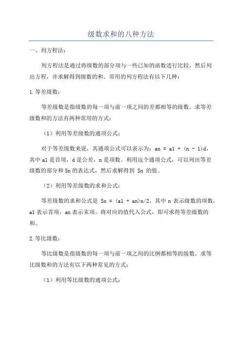 级数求和的八种方法