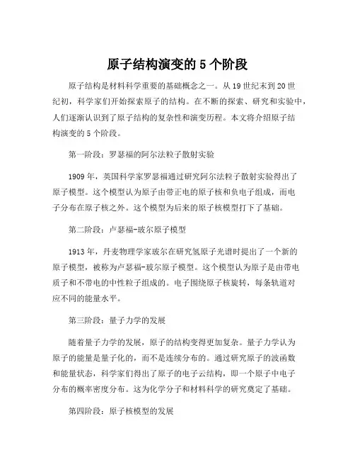 原子结构演变的5个阶段