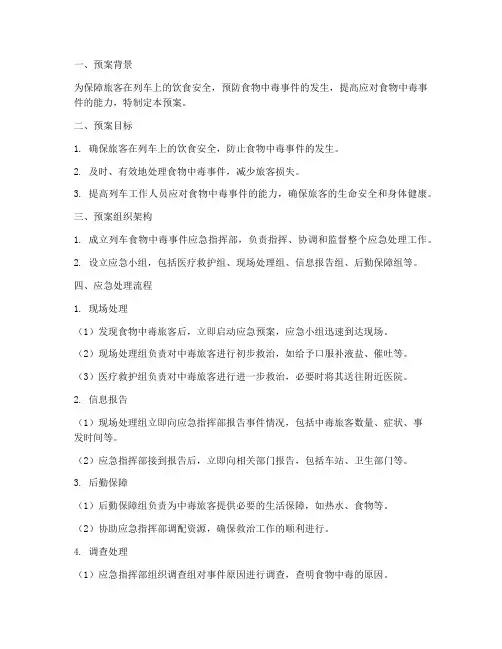列车旅客食物中毒应急预案