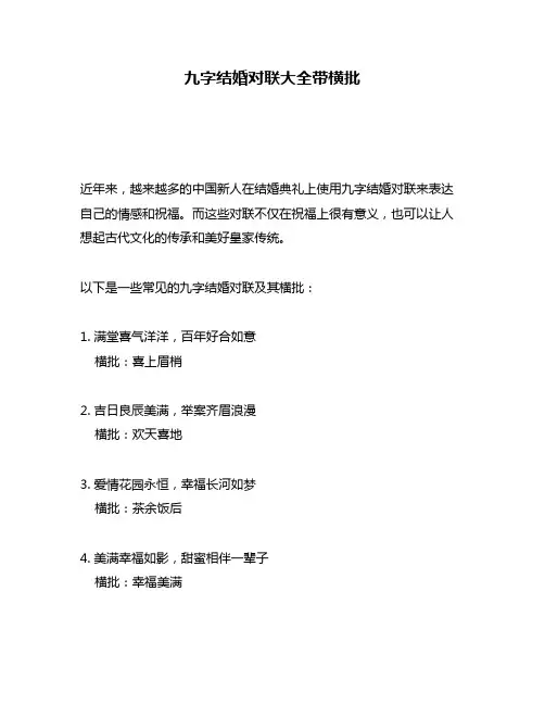九字结婚对联大全带横批