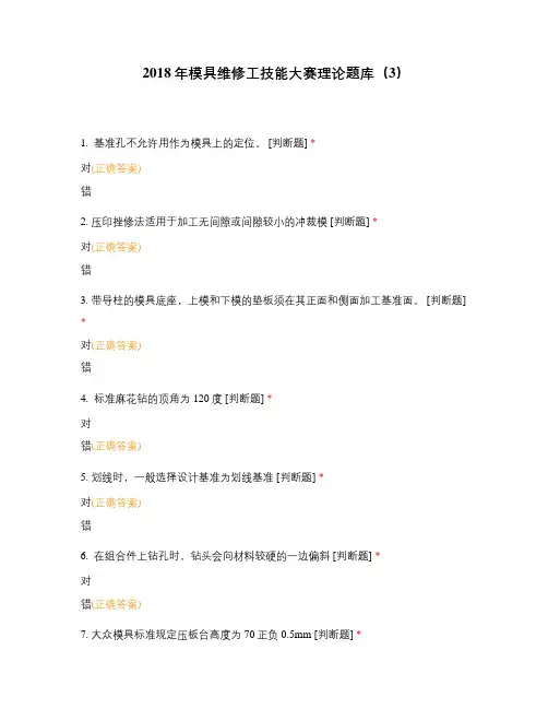 2018年模具维修工技能大赛理论题库(3)