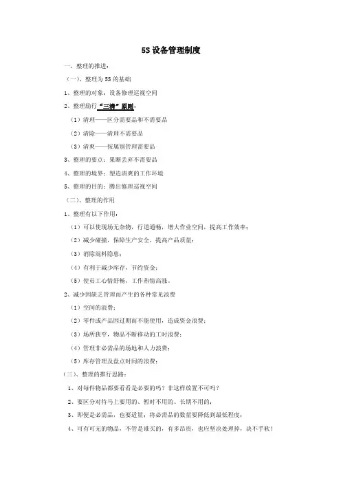 5S设备管理制度