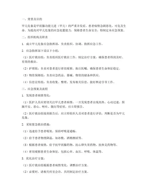 甲亢危象应急预案
