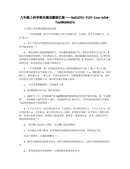 八年级上科学期末测试题浙江版