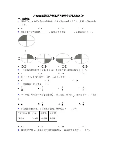 人教(完整版)五年级数学下册期中试卷及答案(2)