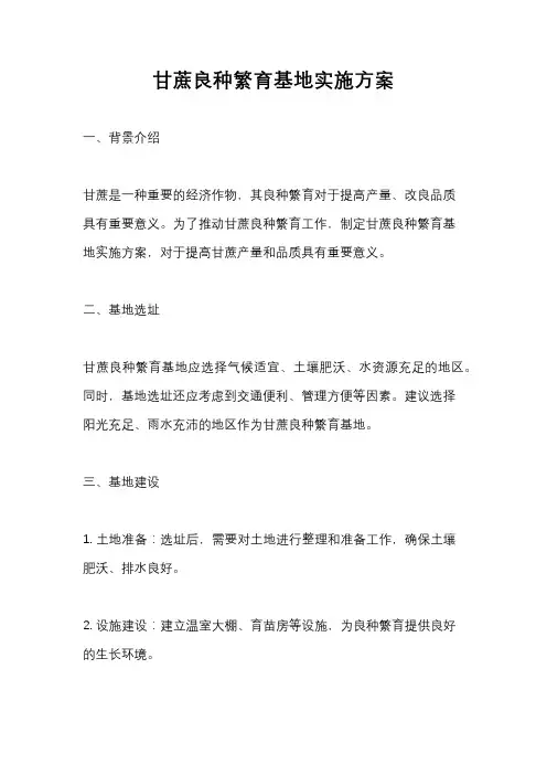 甘蔗良种繁育基地实施方案
