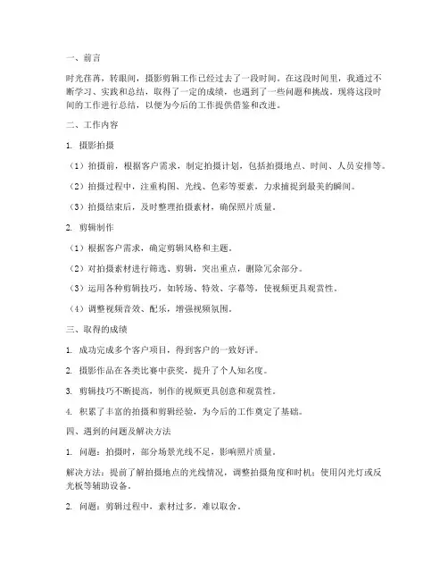 摄影剪辑工作总结范文
