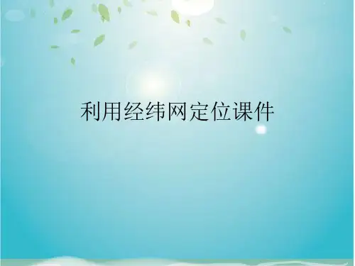 利用经纬网定位课件