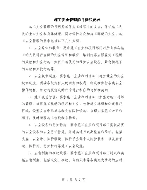 施工安全管理的目标和要求