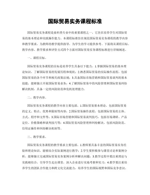 国际贸易实务课程标准