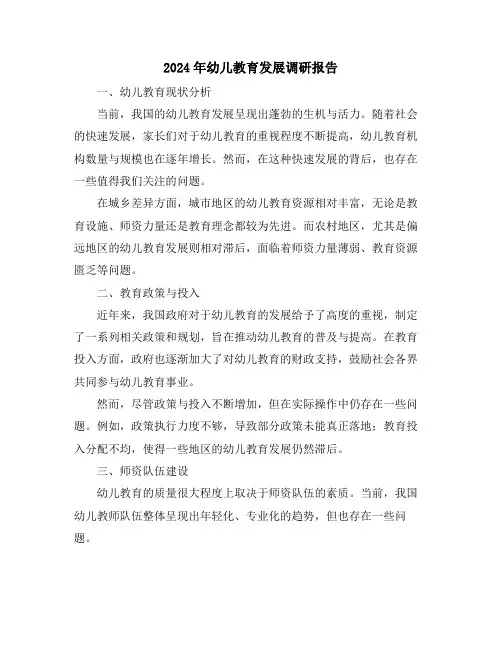 2024年幼儿教育发展调研报告