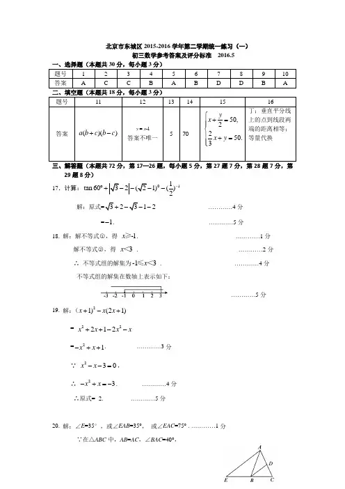 05-2016初三数学一模题答案-东城