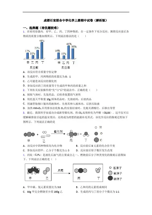 成都石室联合中学化学初三化学上册期中试卷(解析版)
